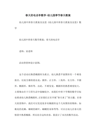 春天的电话亭数学-幼儿园季节春天教案