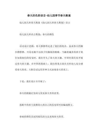 春天的色彩语言-幼儿园季节春天教案