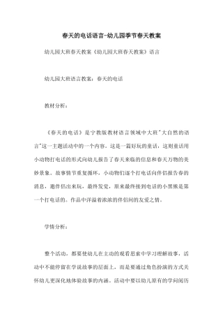 春天的电话语言-幼儿园季节春天教案