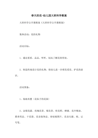 春天的花-幼儿园大班科学教案