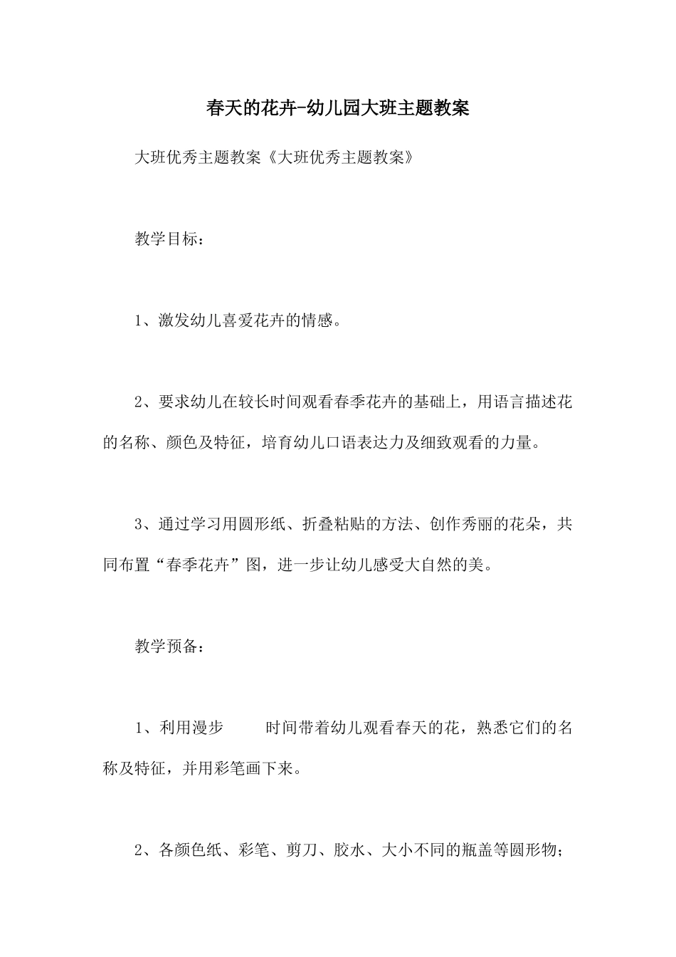 春天的花卉-幼儿园大班主题教案_第1页