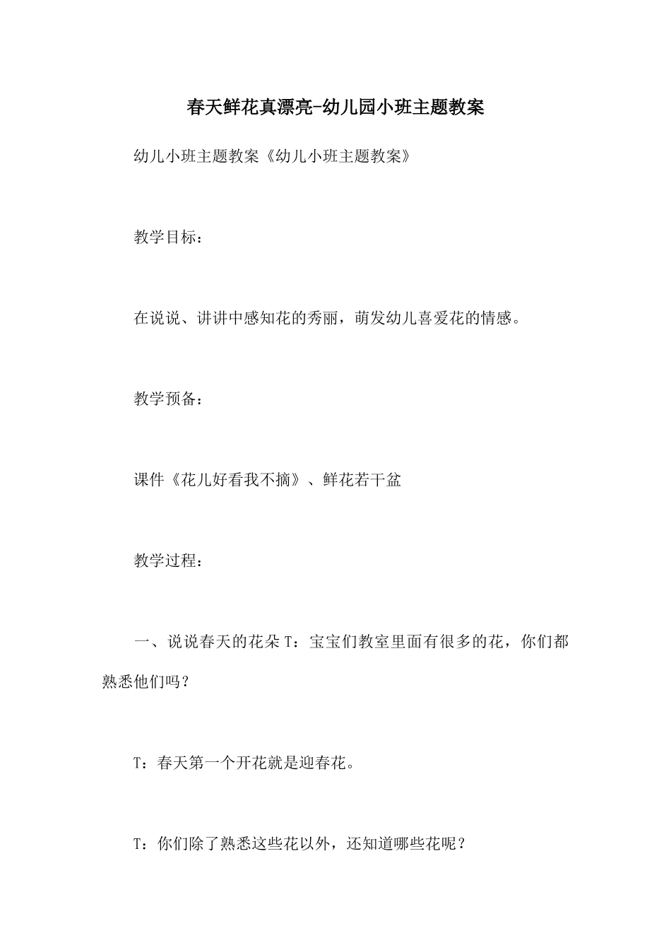 春天鲜花真美丽-幼儿园小班主题教案_第1页