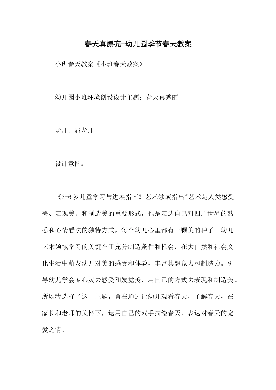 春天真美丽-幼儿园季节春天教案_第1页
