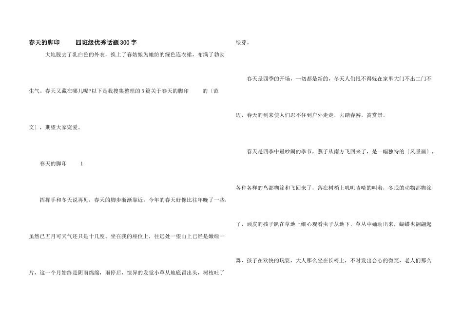 春天的足迹四年级优秀话题300字_第1页