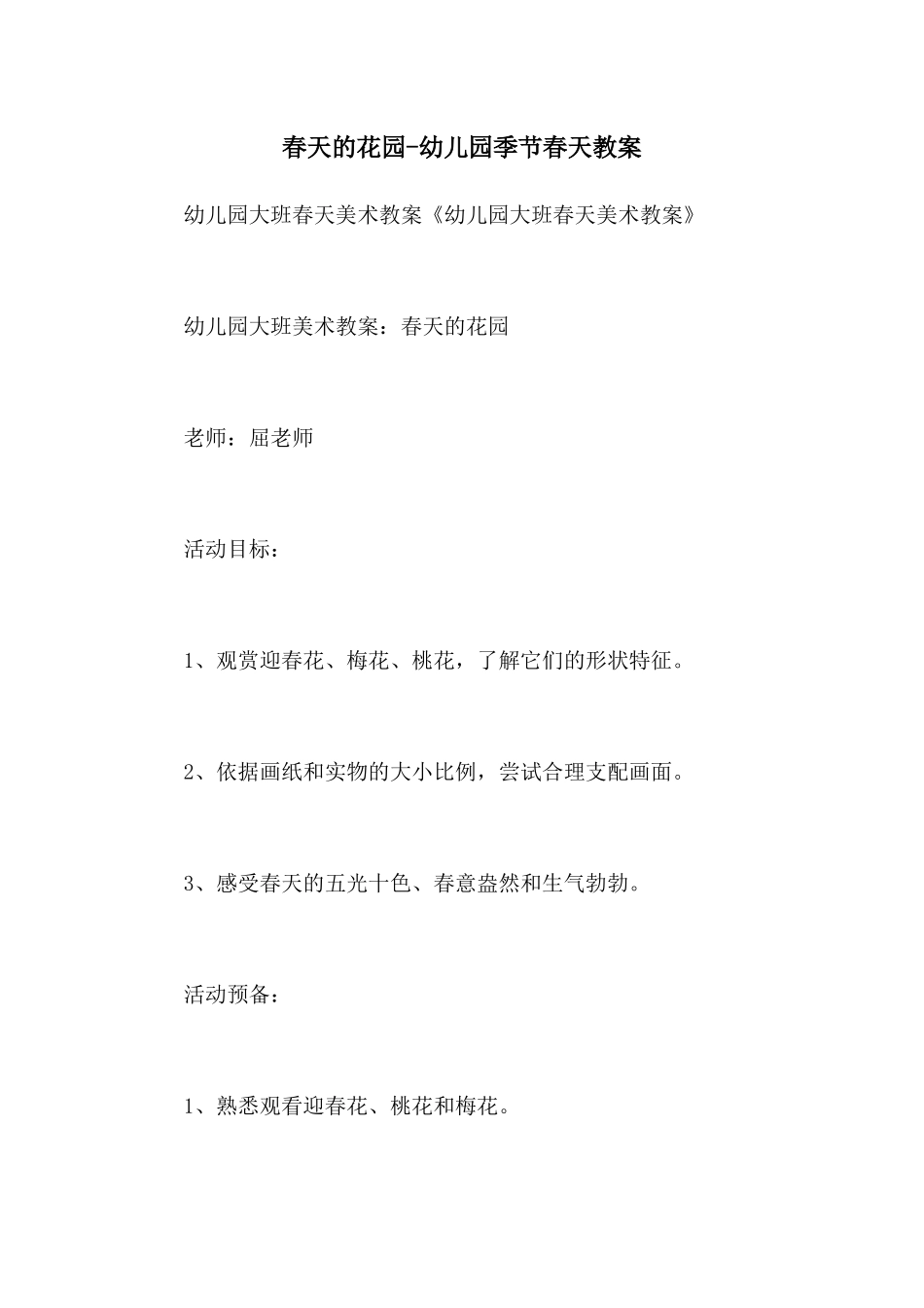 春天的花园-幼儿园季节春天教案_第1页