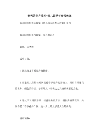 春天的花卉美术-幼儿园季节春天教案