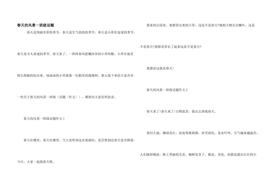 春天的风景一年级话题_第1页