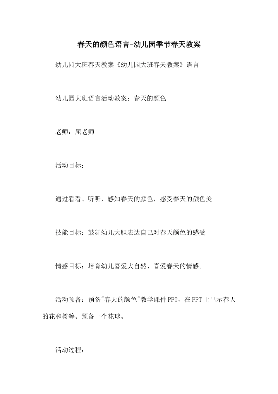 春天的颜色语言-幼儿园季节春天教案_第1页