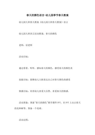 春天的颜色语言-幼儿园季节春天教案