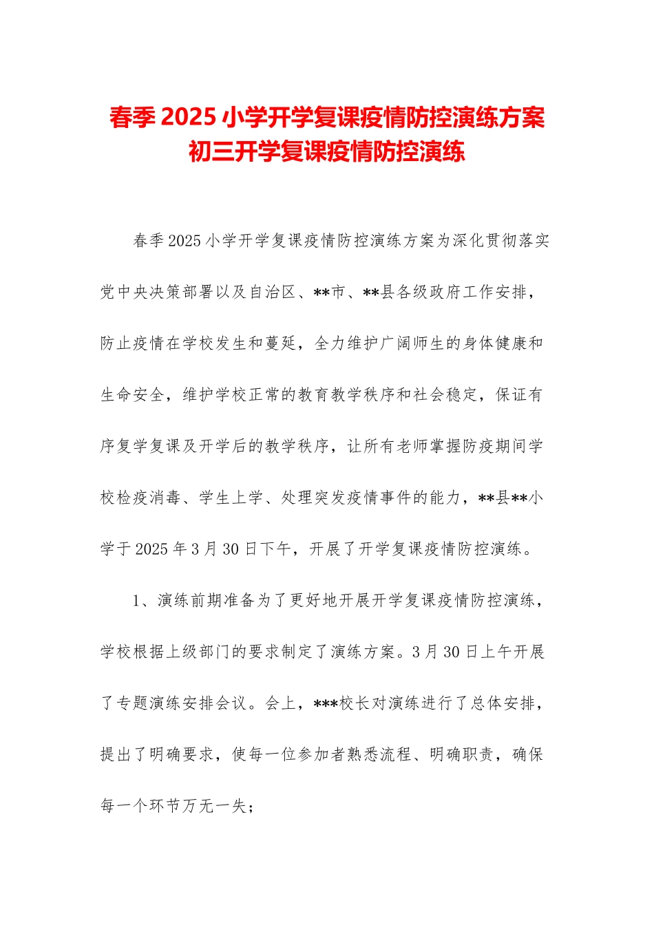春季2025小学开学复课疫情防控演练方案-初三开学复课疫情防控演练_第1页