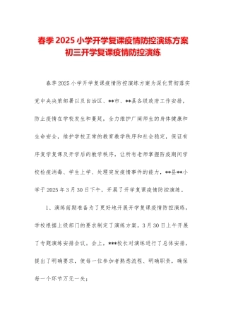春季2025小学开学复课疫情防控演练方案-初三开学复课疫情防控演练