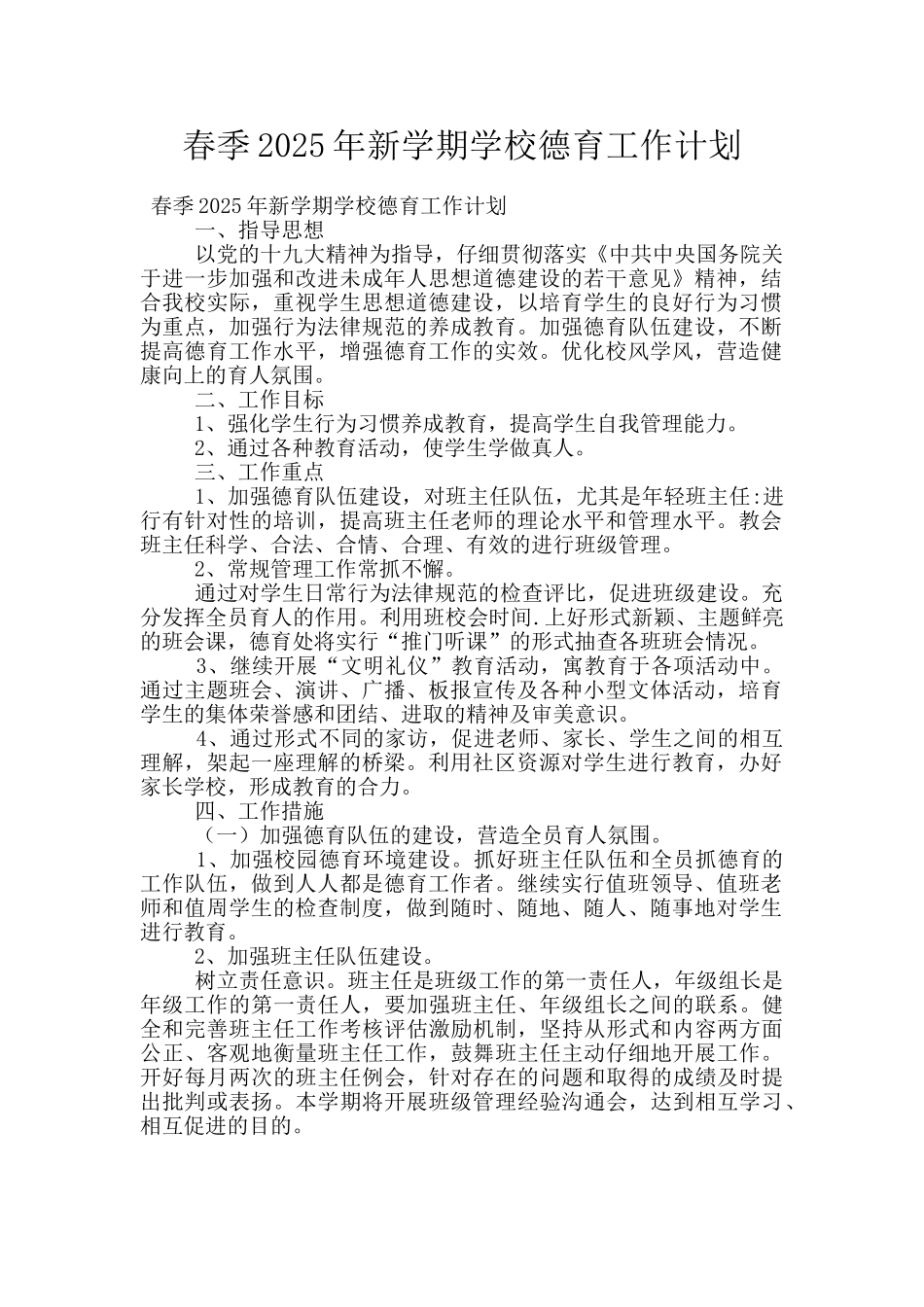 春季2025年新学期学校德育工作计划_第1页
