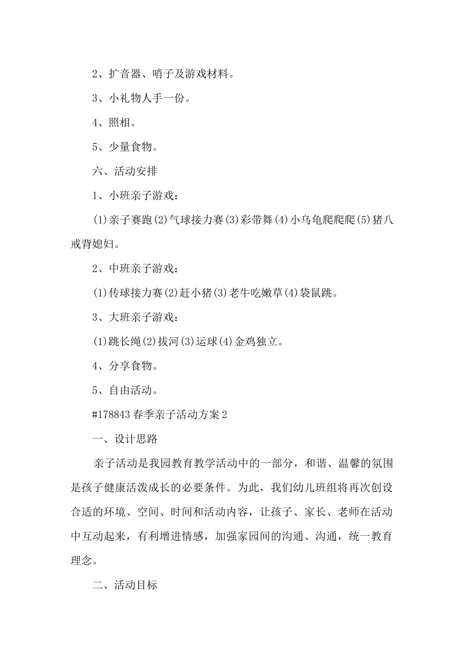 春季亲子主题活动方案5篇_第2页