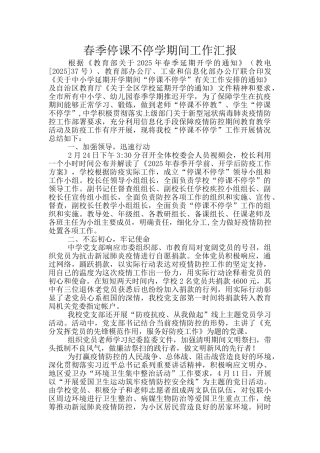 春季停课不停学期间工作汇报