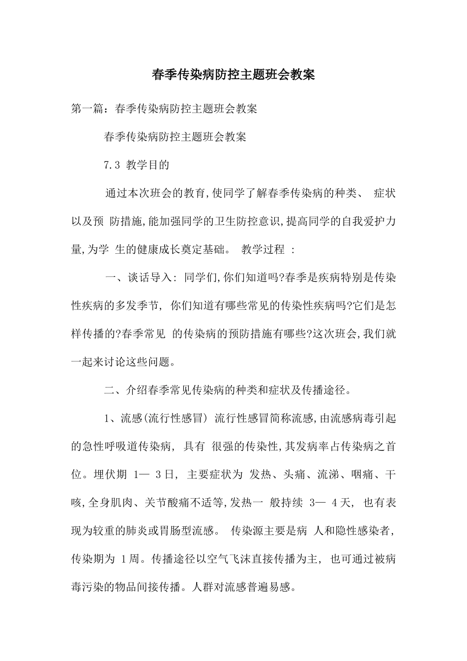 春季传染病防控主题班会教案_第1页