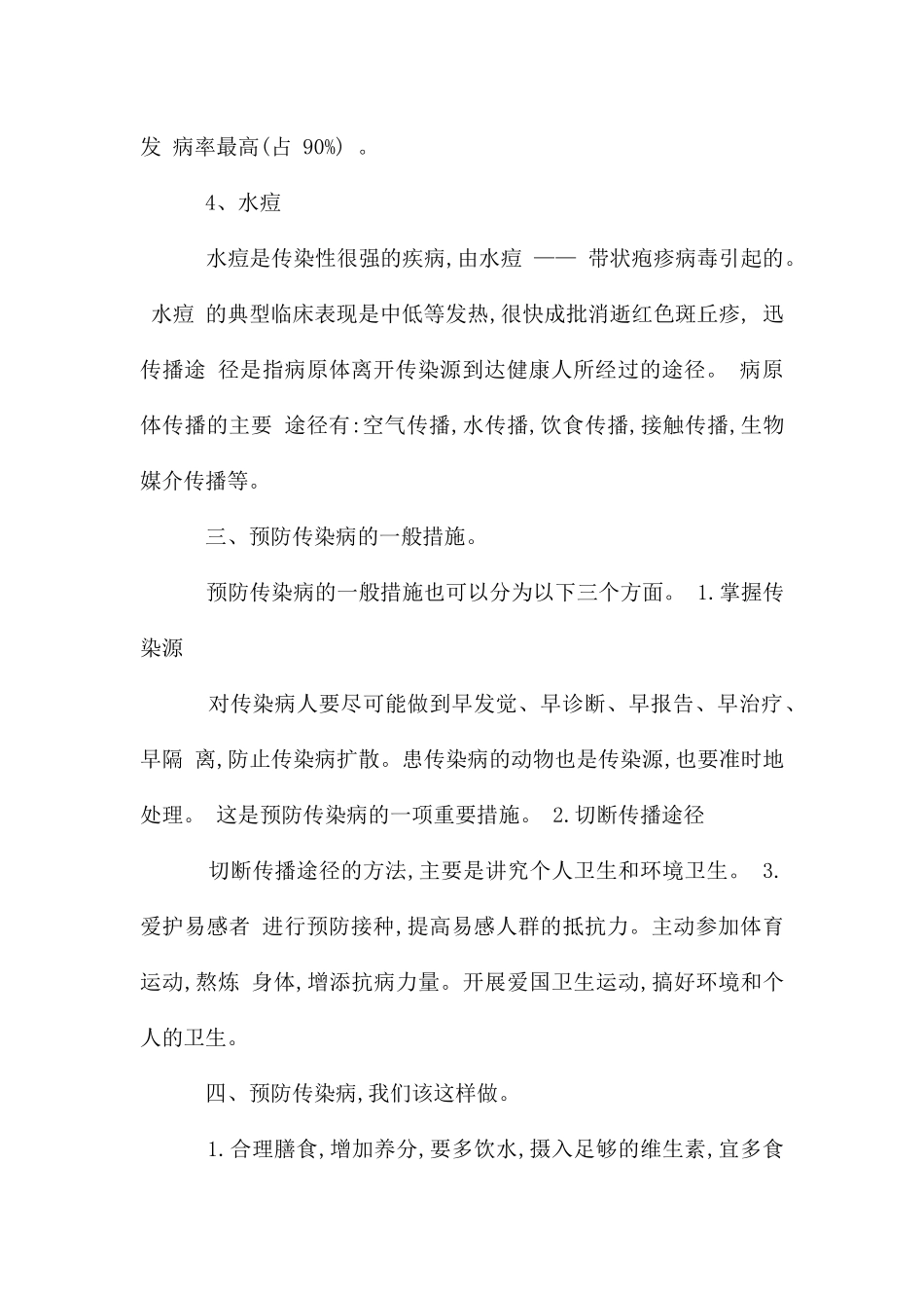 春季传染病防控主题班会教案_第3页