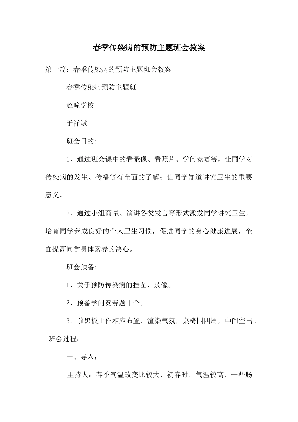 春季传染病的预防主题班会教案_第1页