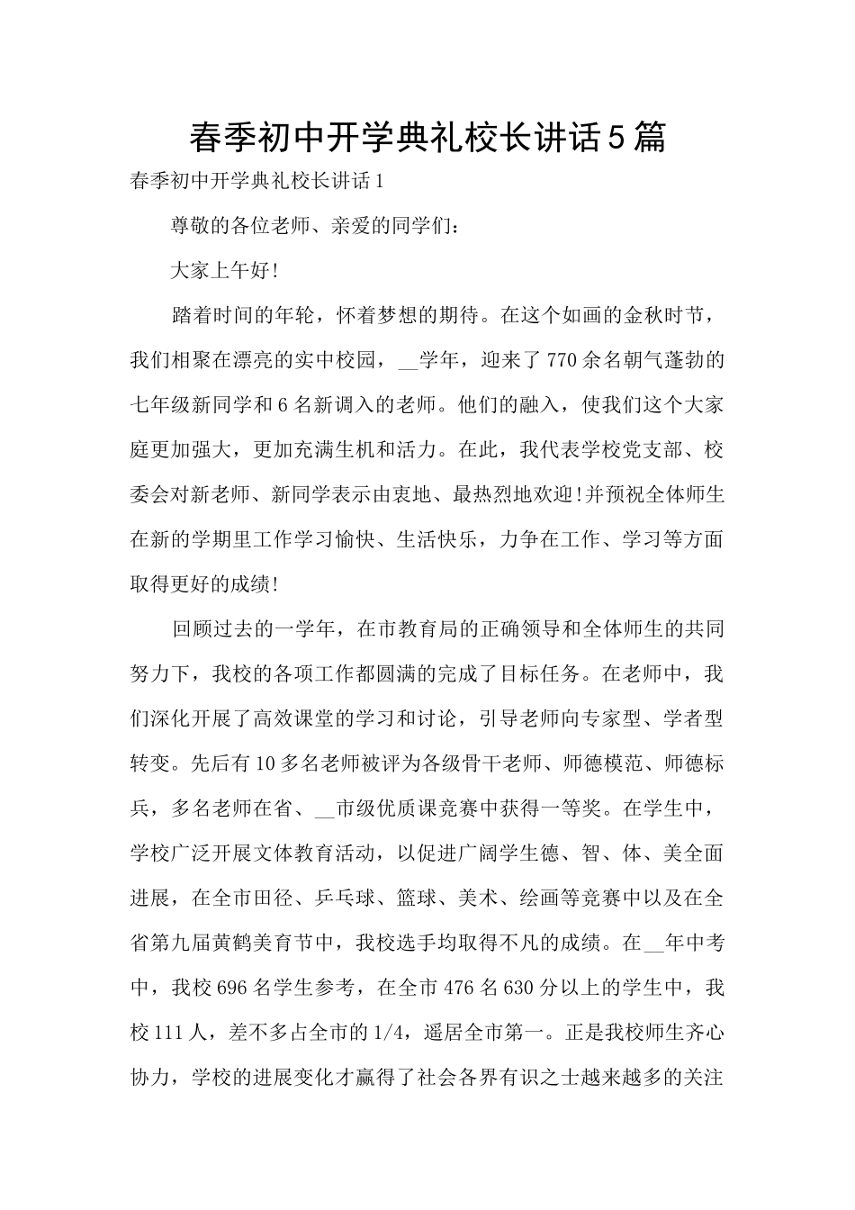 春季初中开学典礼校长讲话5篇_第1页
