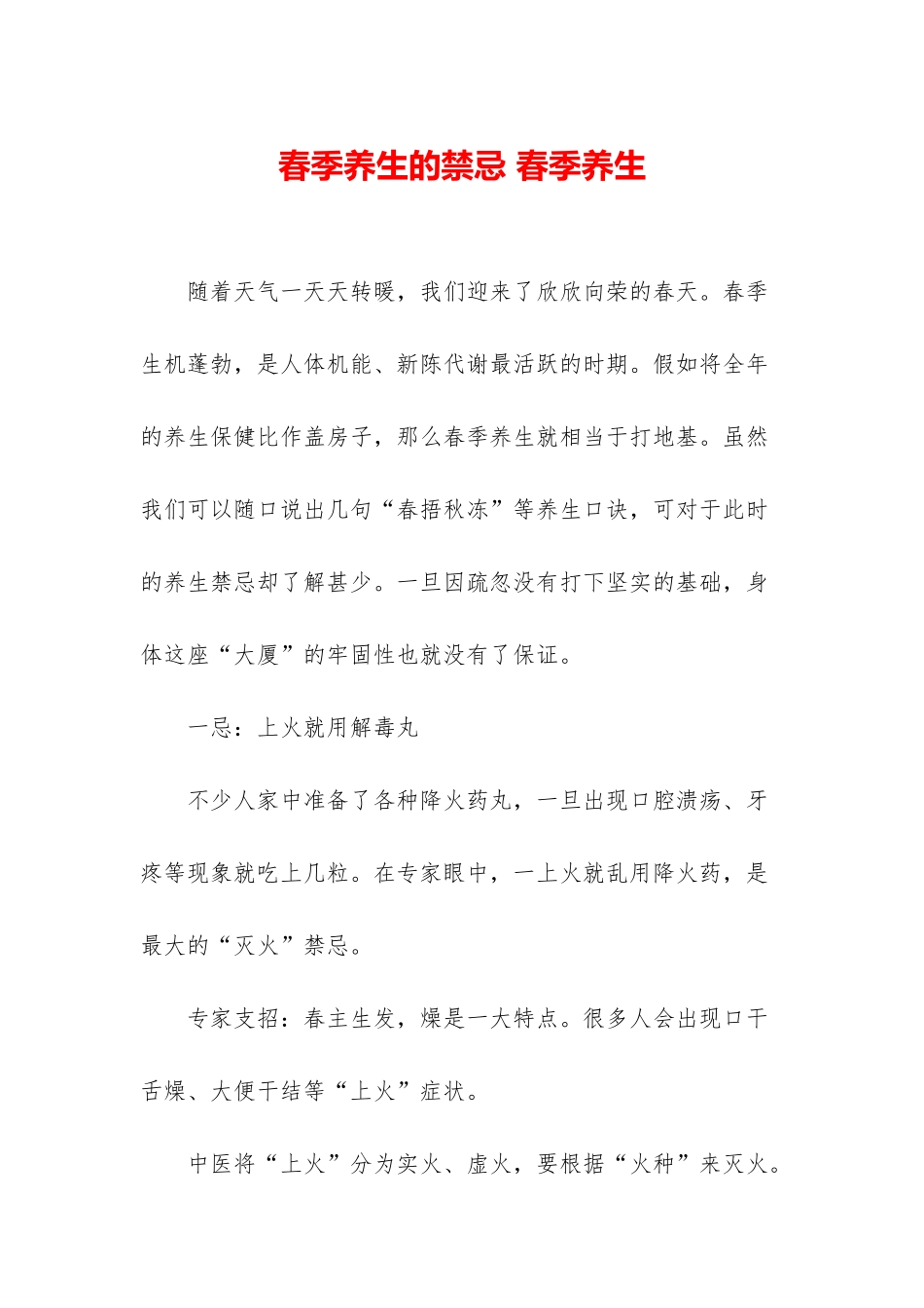 春季养生的禁忌-春季养生_第1页