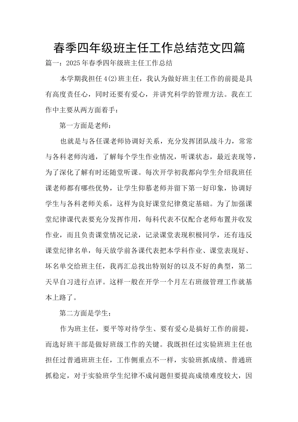 春季四年级班主任工作总结范文四篇_第1页