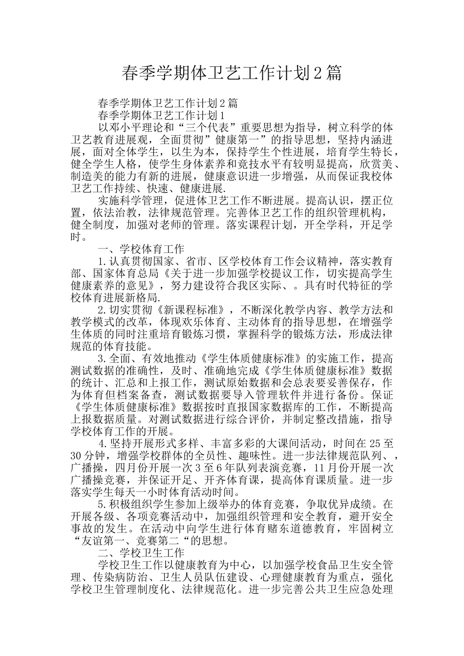 春季学期体卫艺工作计划2篇_第1页