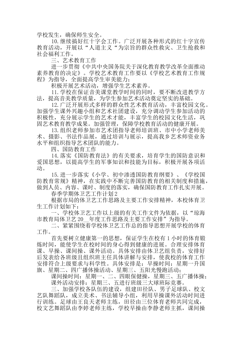 春季学期体卫艺工作计划2篇_第3页