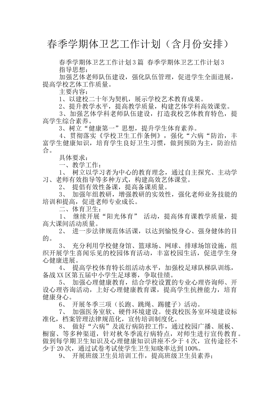 春季学期体卫艺工作计划_第1页