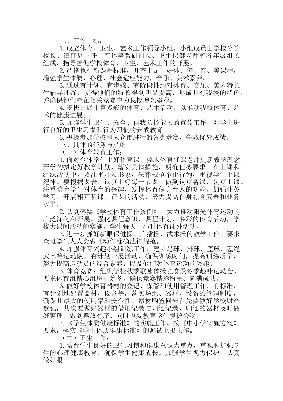 春季学期体卫艺工作计划_第3页