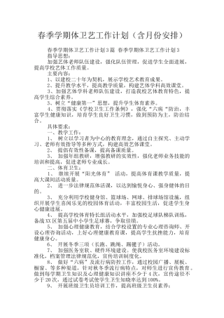 春季学期体卫艺工作计划