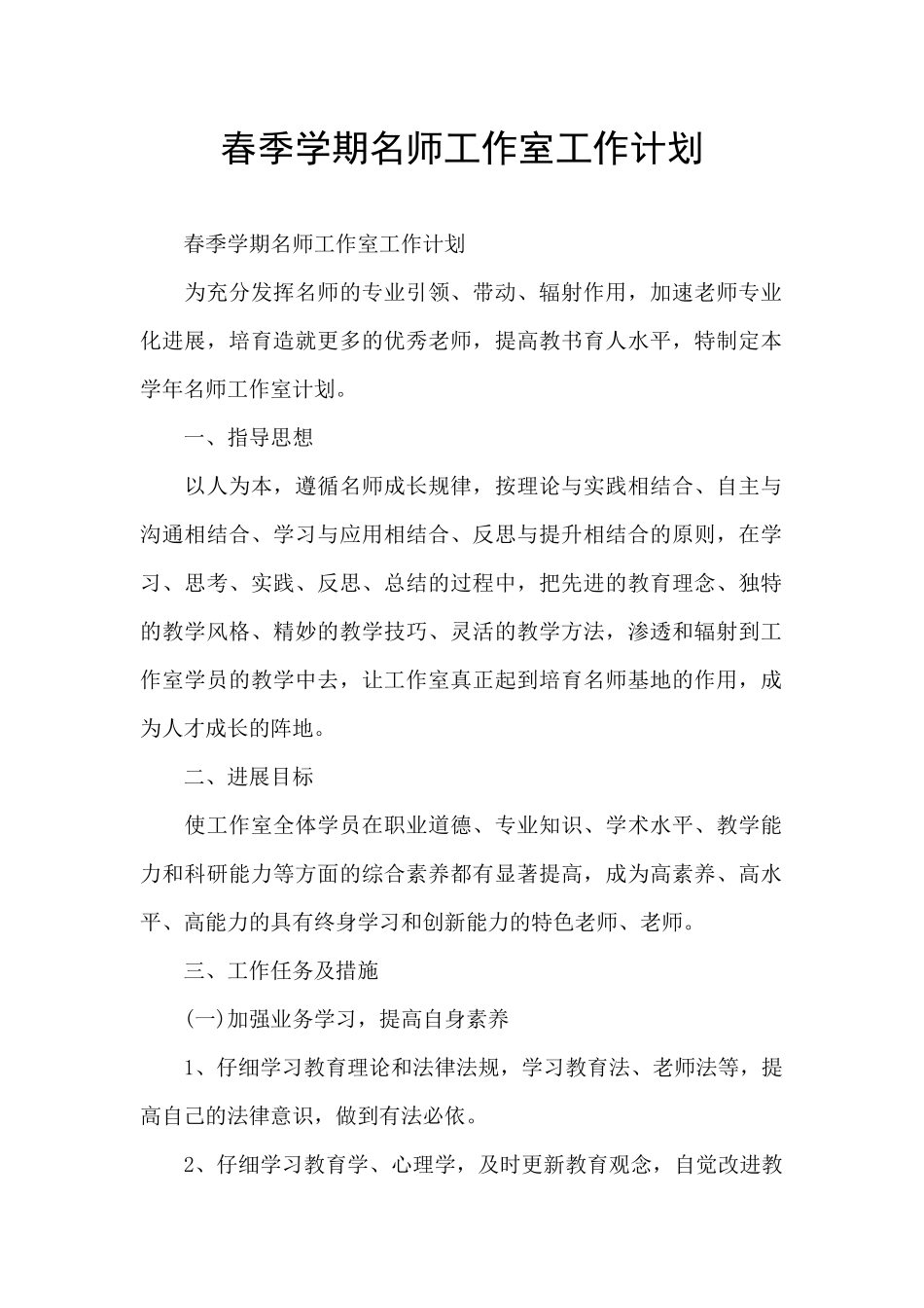 春季学期名师工作室工作计划_第1页