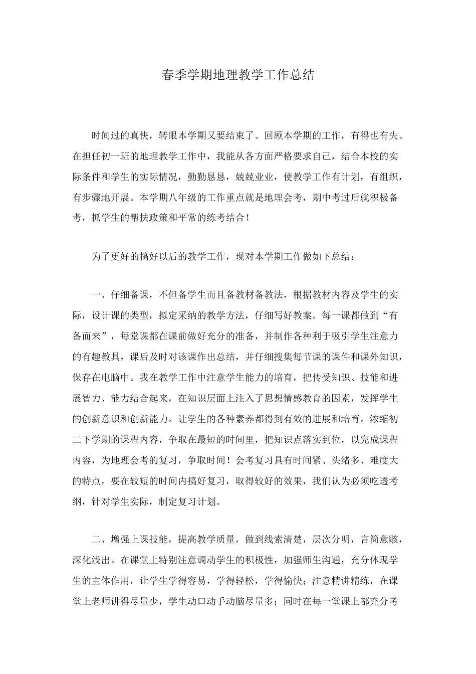 春季学期地理教学工作总结_第1页