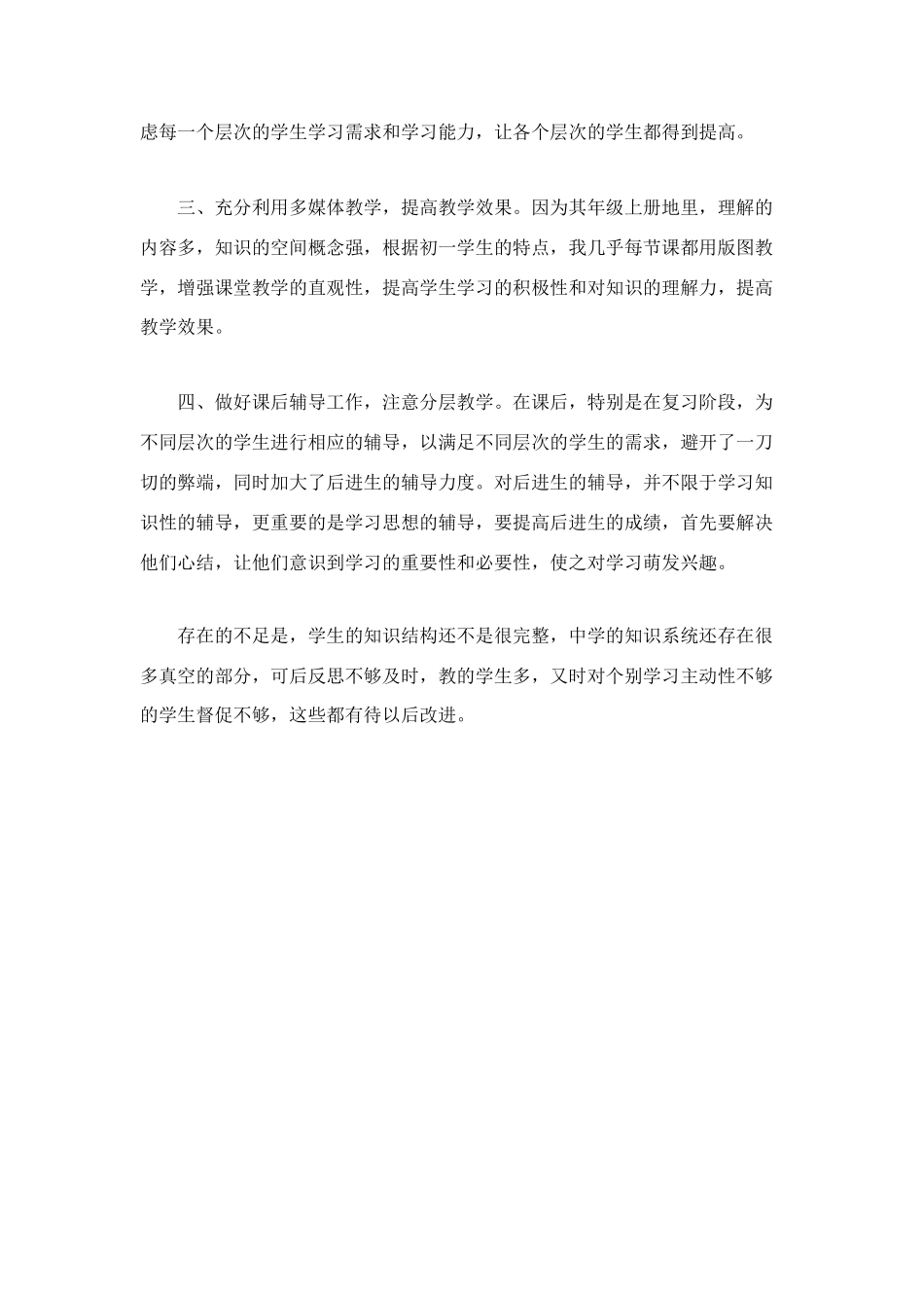 春季学期地理教学工作总结_第2页