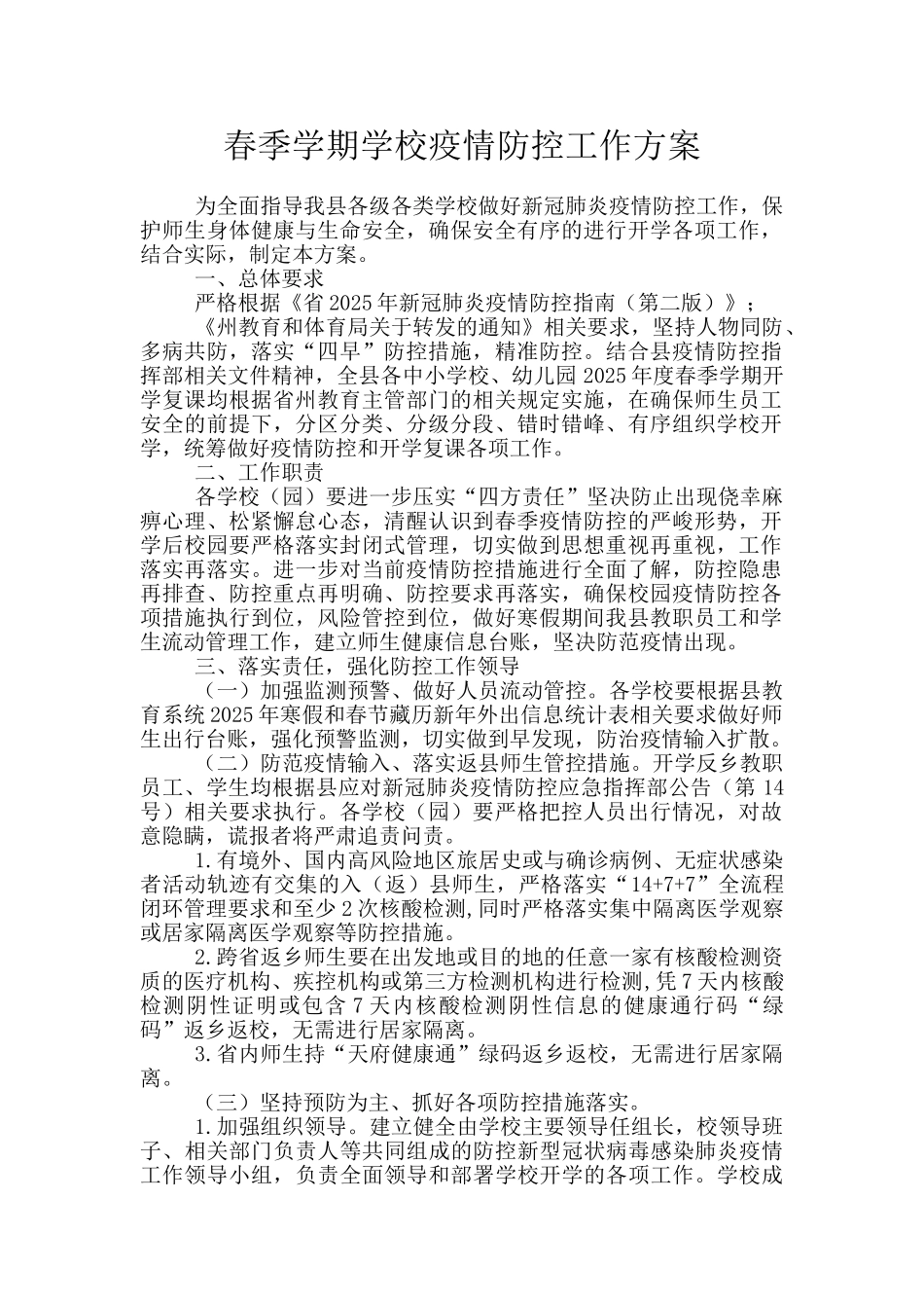 春季学期学校疫情防控工作方案_第1页