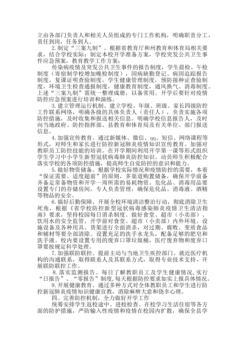 春季学期学校疫情防控工作方案_第2页