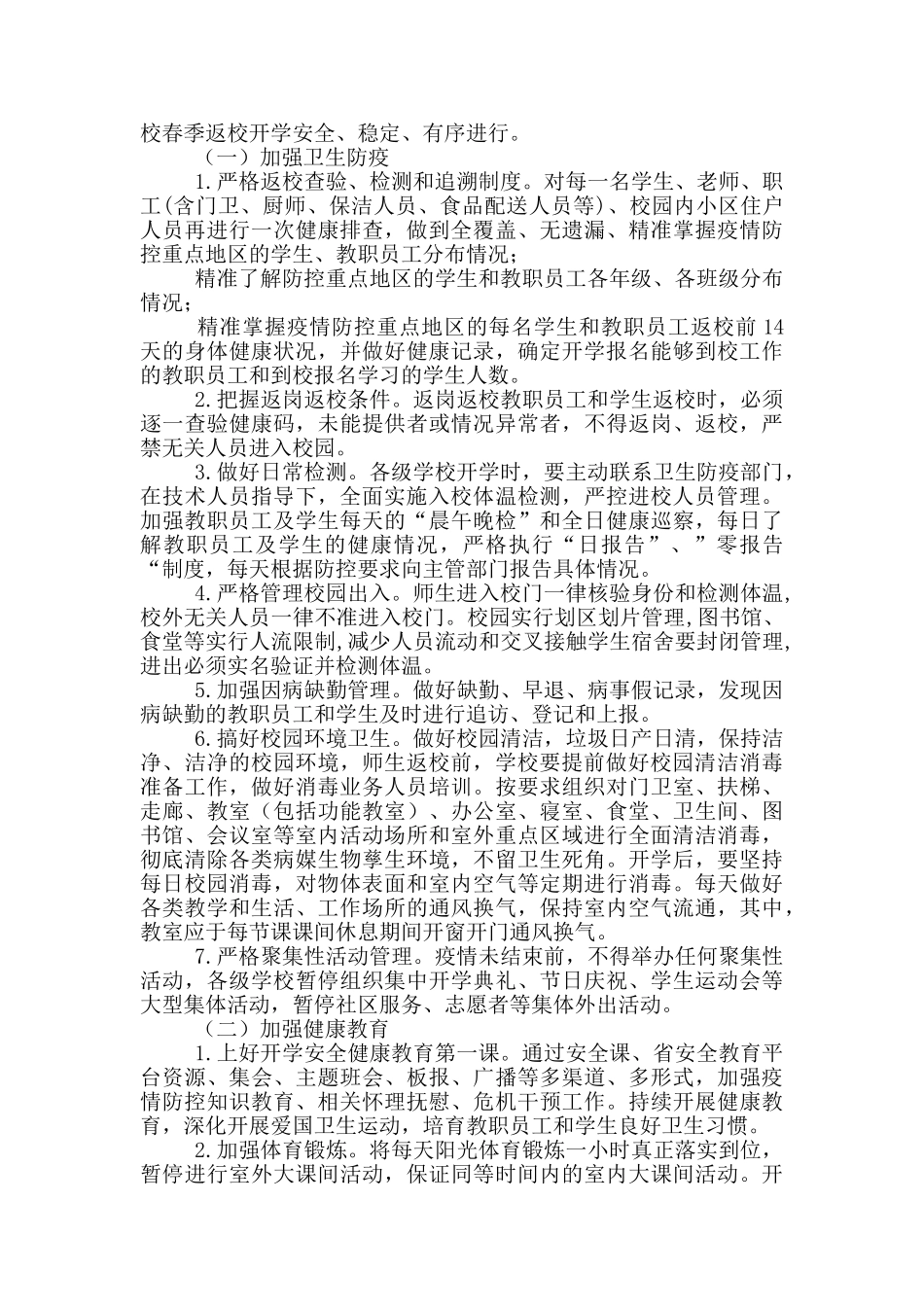 春季学期学校疫情防控工作方案_第3页
