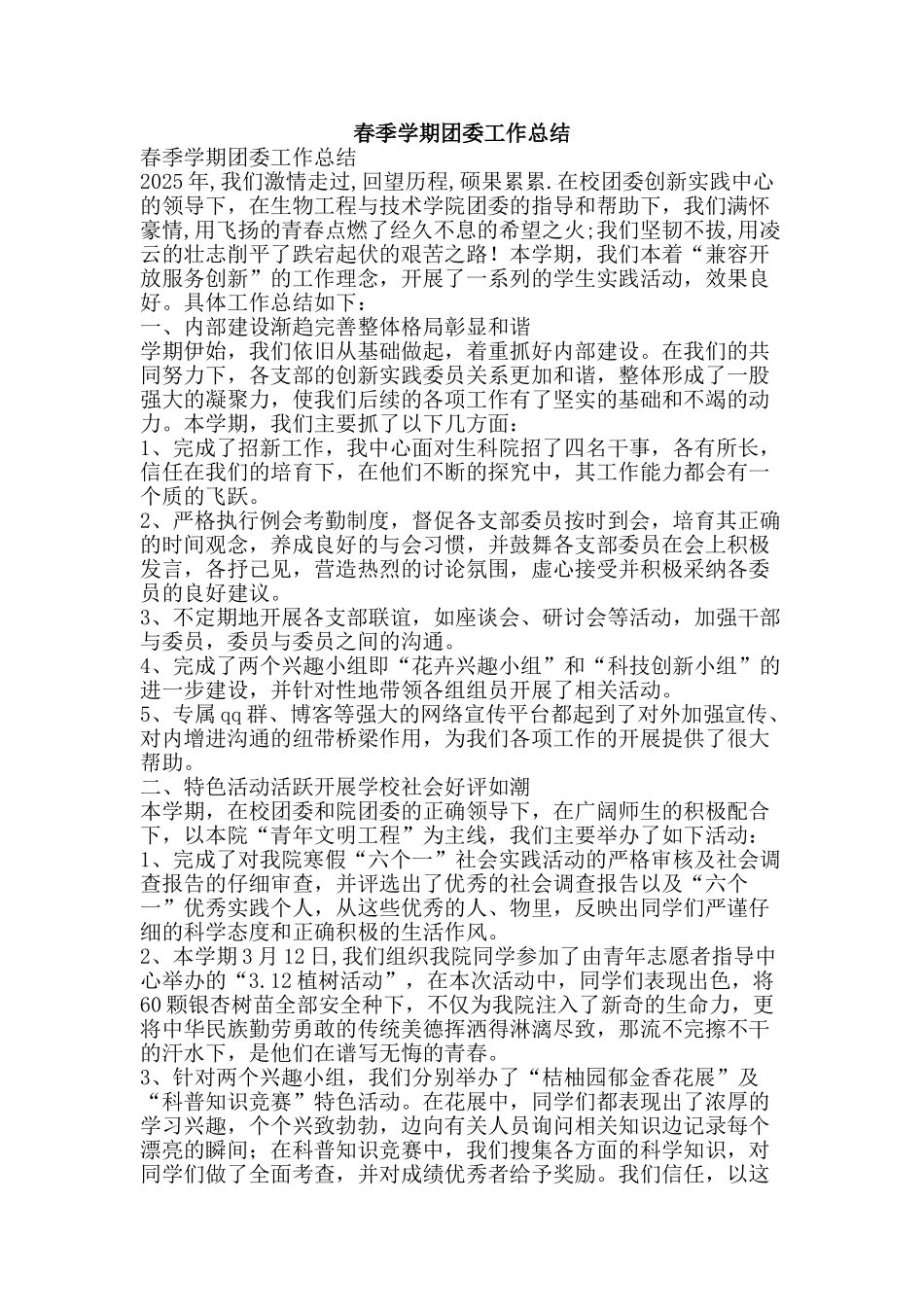 春季学期团委工作总结-精品范文资料_第1页