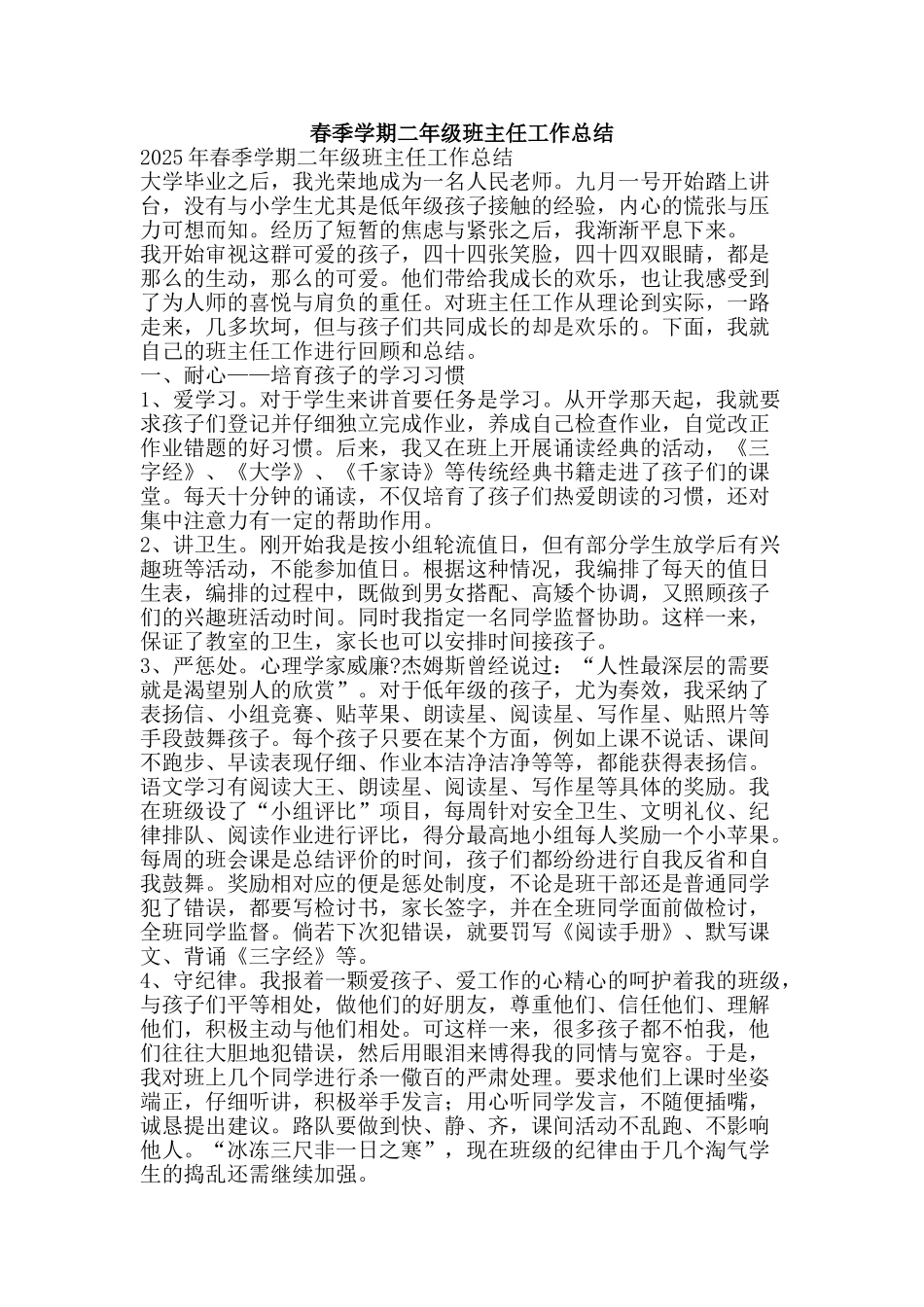 春季学期二年级班主任工作总结-精品范文资料_第1页