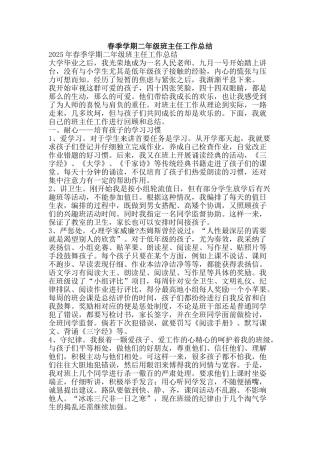 春季学期二年级班主任工作总结-精品范文资料