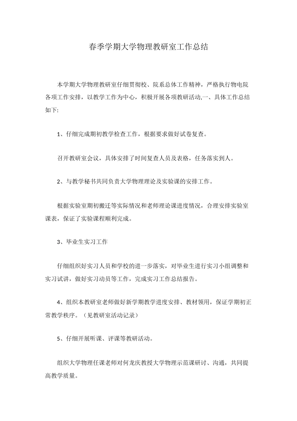 春季学期大学物理教研室工作总结_第1页