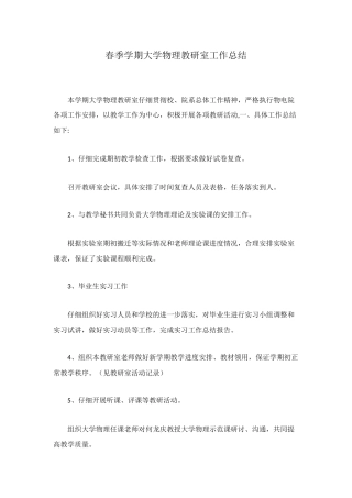 春季学期大学物理教研室工作总结