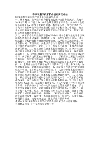 春季学期学校家长会活动情况总结-精品范文资料