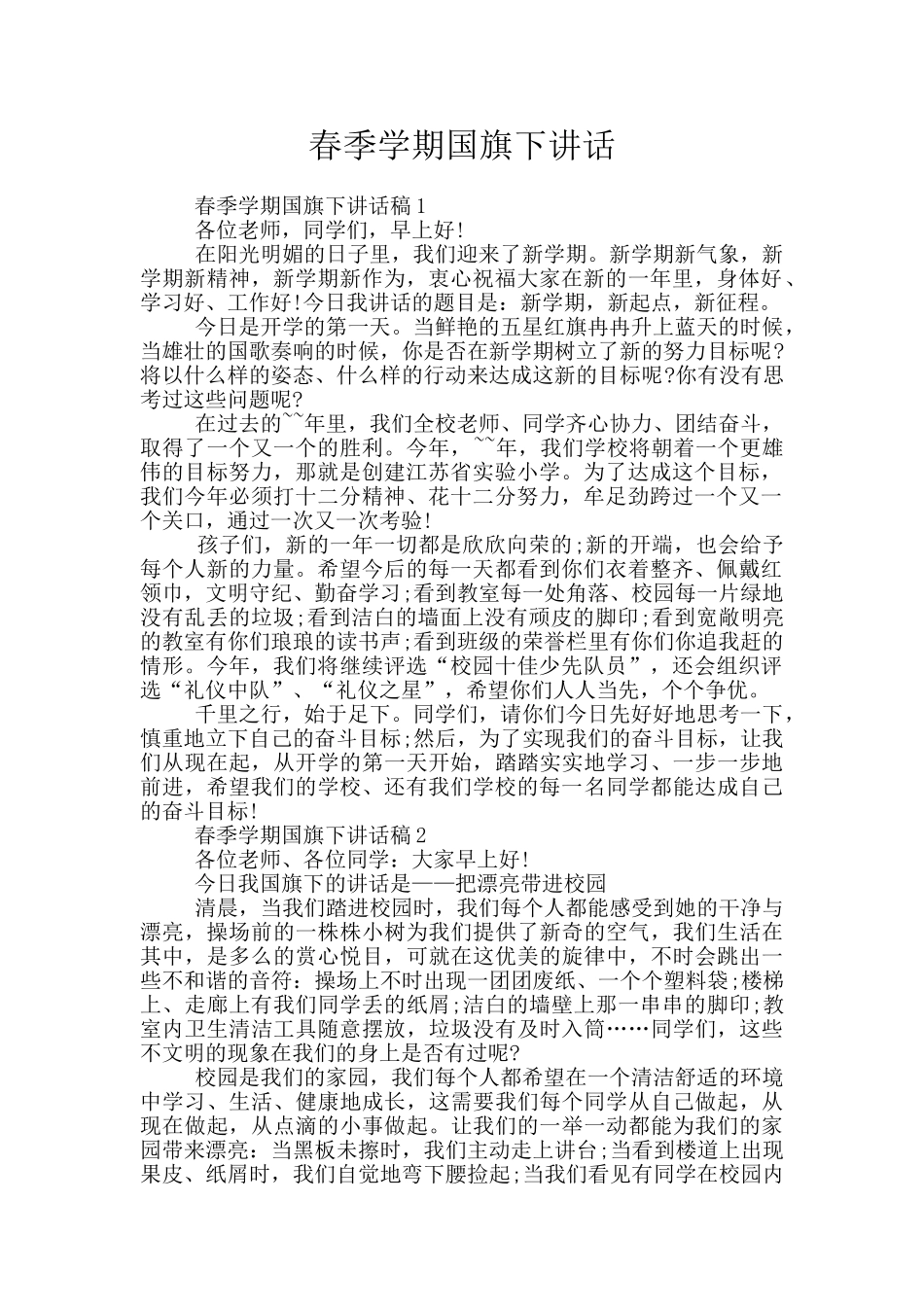 春季学期国旗下讲话_第1页