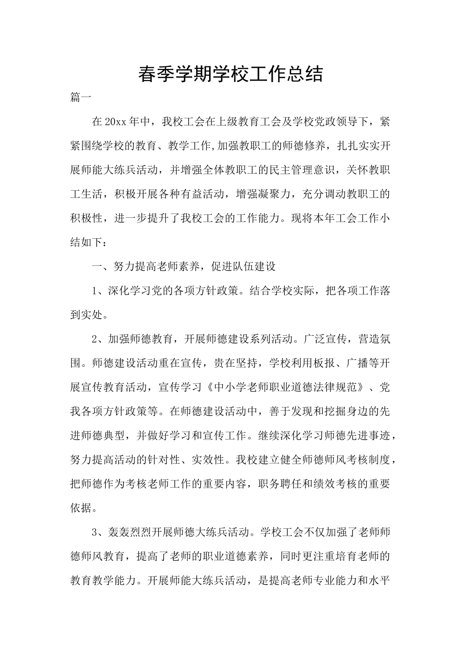 春季学期学校工作总结_第1页