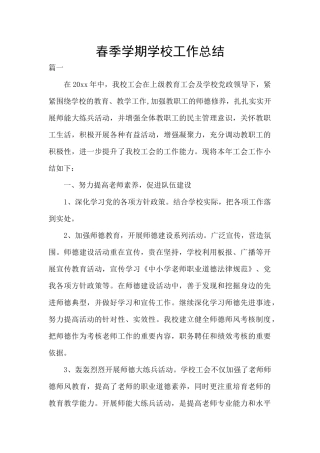 春季学期学校工作总结