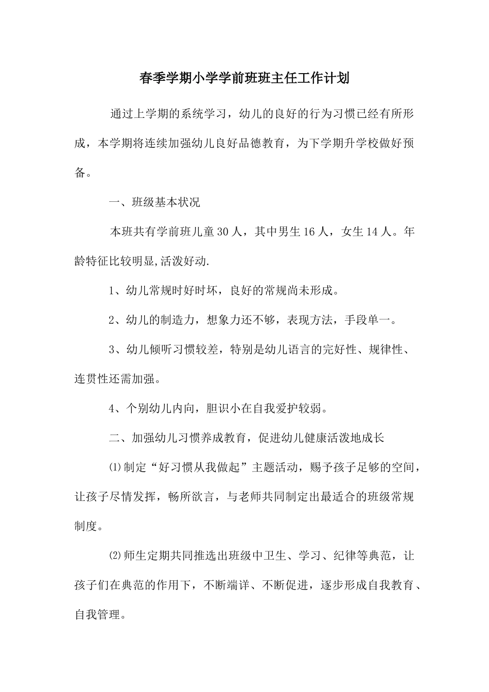 春季学期小学学前班班主任工作计划_第1页