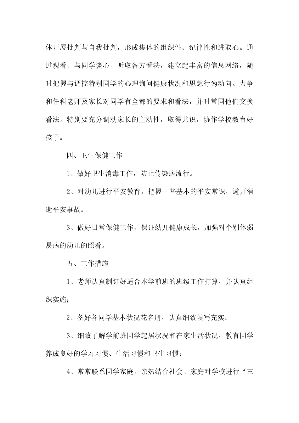 春季学期小学学前班班主任工作计划_第3页