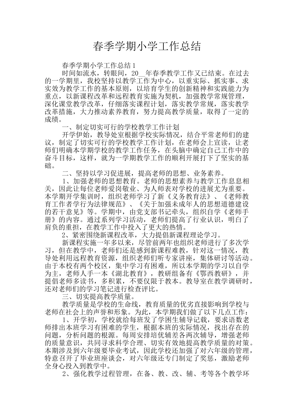 春季学期小学工作总结_第1页
