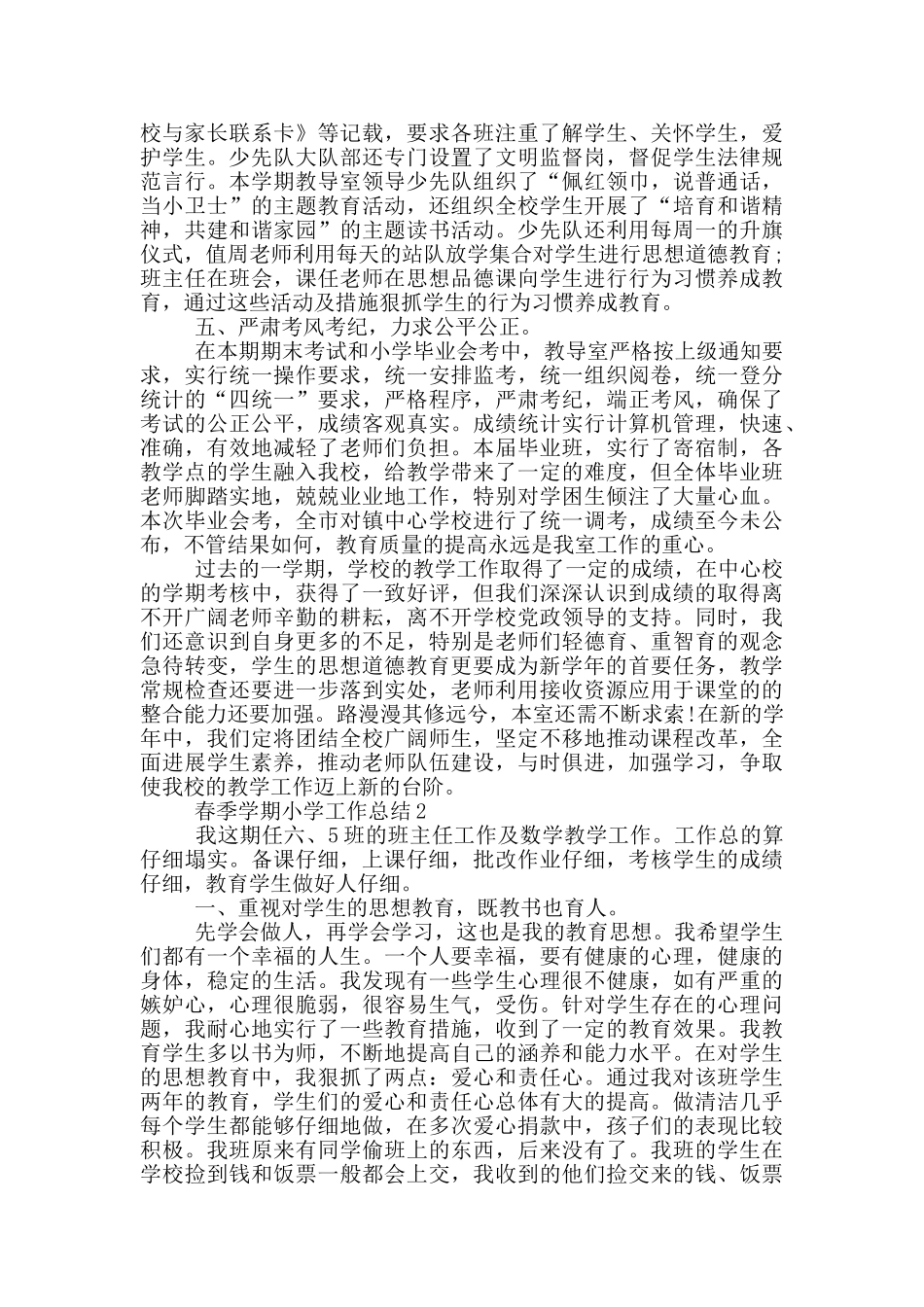 春季学期小学工作总结_第3页