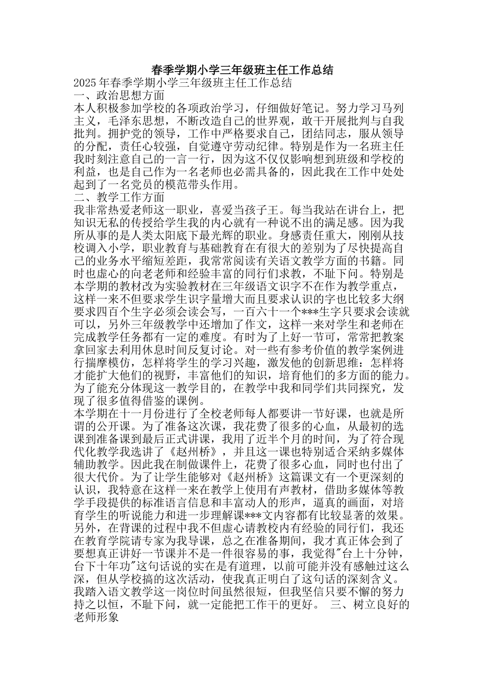 春季学期小学三年级班主任工作总结-精品范文资料_第1页