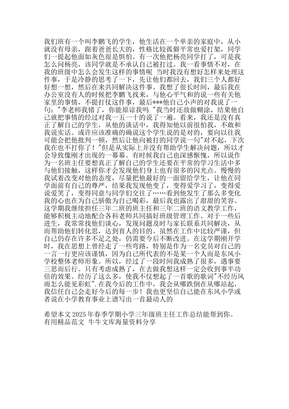 春季学期小学三年级班主任工作总结-精品范文资料_第3页